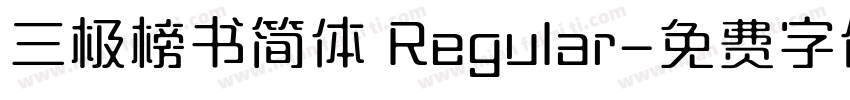 三极榜书简体 Regular字体转换
